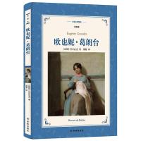译林名著精选:欧也妮·葛朗台(全译本)