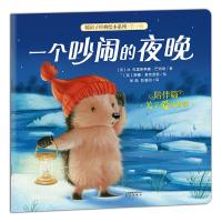 暖房子经典绘本系列·第十辑·陪伴篇:一个吵闹的夜晚