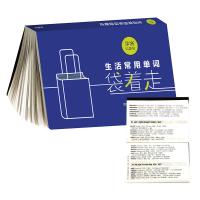 生活常用单词袋着走(步客口袋书)