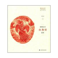插画大师 中国古典名著插画新镌·新镌全本《山海经》插画