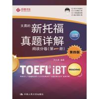 新托福真题详解——阅读分卷(第一册)第四版