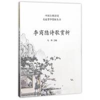 李商隐诗歌赏析