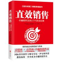 直效销售:卓越销售员的17个黄金法则(哈佛商学院的销售智慧)
