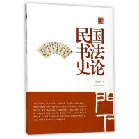 陈振濂学术著作集·民国书法史论