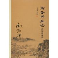 瑜伽师地论 声闻地讲录
