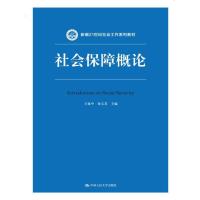 社会保障概论(新编21世纪社会工作系列教材)
