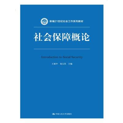 社会保障概论(新编21世纪社会工作系列教材)