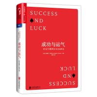 成功与运气 :好运与精英社会的神话