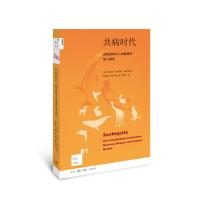 新知文库81:共病时代:动物疾病与人类健康的惊人联系