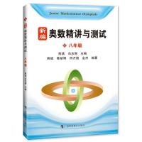 新编奥数精讲与测试 八年级