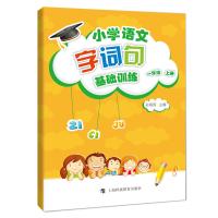 小学语文字、词、句基础训练 一年级上册(部编教材版)