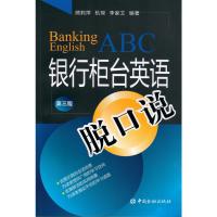 银行柜台英语脱口说(第三版)