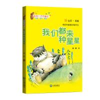 星期八心灵童话·我们都来种星星(注音版)