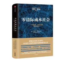 零边际成本社会:一个物联网、合作共赢的新经济时代