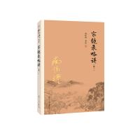 宗镜录略讲(卷三)