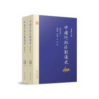 中国行政区划通史·秦汉卷(修订本)(上下册)
