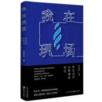 我在现场:性社会学田野调查笔记