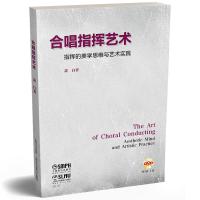 合唱指挥艺术 指挥的美学思维与艺术实践 附DVD二张