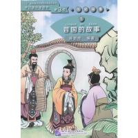晋国的故事 学汉语分级读物(第3级)历史故事1