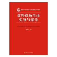 对外贸易单证实务与操作(新编21世纪国际经济与贸易系列教材)