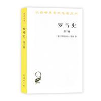 罗马史(第三册)(汉译名著本15)