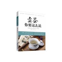 卖茶你要这么说:快速破解卖茶的49个困惑
