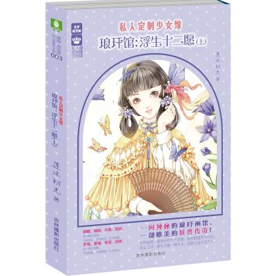 意林轻文库私人定制少女馆系列03--琅玕馆:浮生十二愿(上)