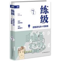 练级 : 自我进化的十项修炼