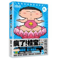 疯了!桂宝5,开心卷(白金卷)