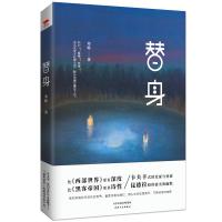 替身