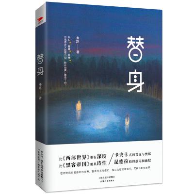 替身