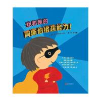 我和我的阿斯伯格超能力!——(启发童书馆)