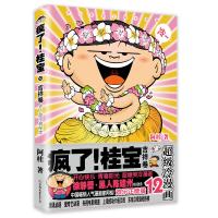 疯了!桂宝12,吉祥卷(白金卷)