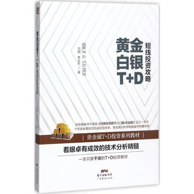 黄金白银T+D短线投资攻略