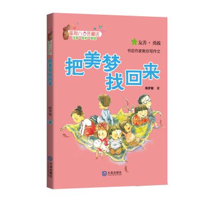 星期八心灵童话·把美梦找回来(注音版)