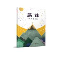 旅伴——(启发童书馆)