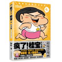 疯了!桂宝6,乐活卷(白金卷)