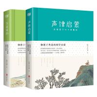 和孩子共读的国学启蒙(笠翁对韵+声律启蒙)套装共2册