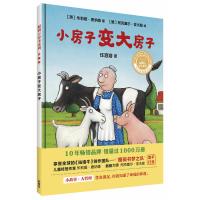 小房子变大房子(聪明豆绘本系列精装珍藏版)
