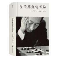 吴清源自选百局(精装)