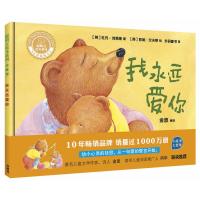 我永远爱你(聪明豆绘本系列精装珍藏版)