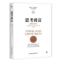 思考致富(拿破仑.希尔基金会授权版本,与卡耐基《人性的弱点》齐名)