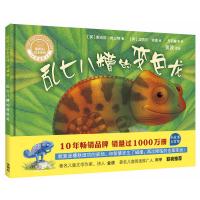 乱七八糟的变色龙(聪明豆绘本系列精装珍藏版)