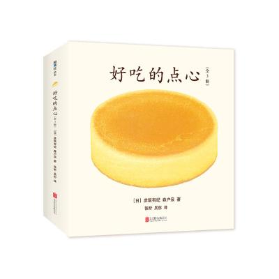 好吃的点心(全3册)