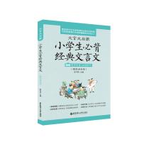 文言文启蒙:小学生必背经典文言文(赠朗诵音频)