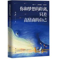 你和梦想的距离,只差高情商的自己(从10个维度告诉你如何提高情商,成就自己的梦想)