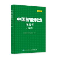 中国智能制造绿皮书(2017)