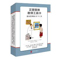 《正面管教教师工具卡》