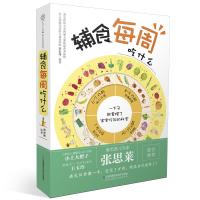 辅食每周吃什么(汉竹)