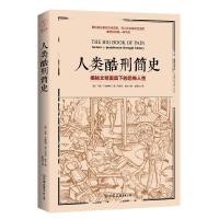 人类酷刑简史(揭秘文明面具下的恐怖人性,BBC纪录片底片,享誉国际!)
